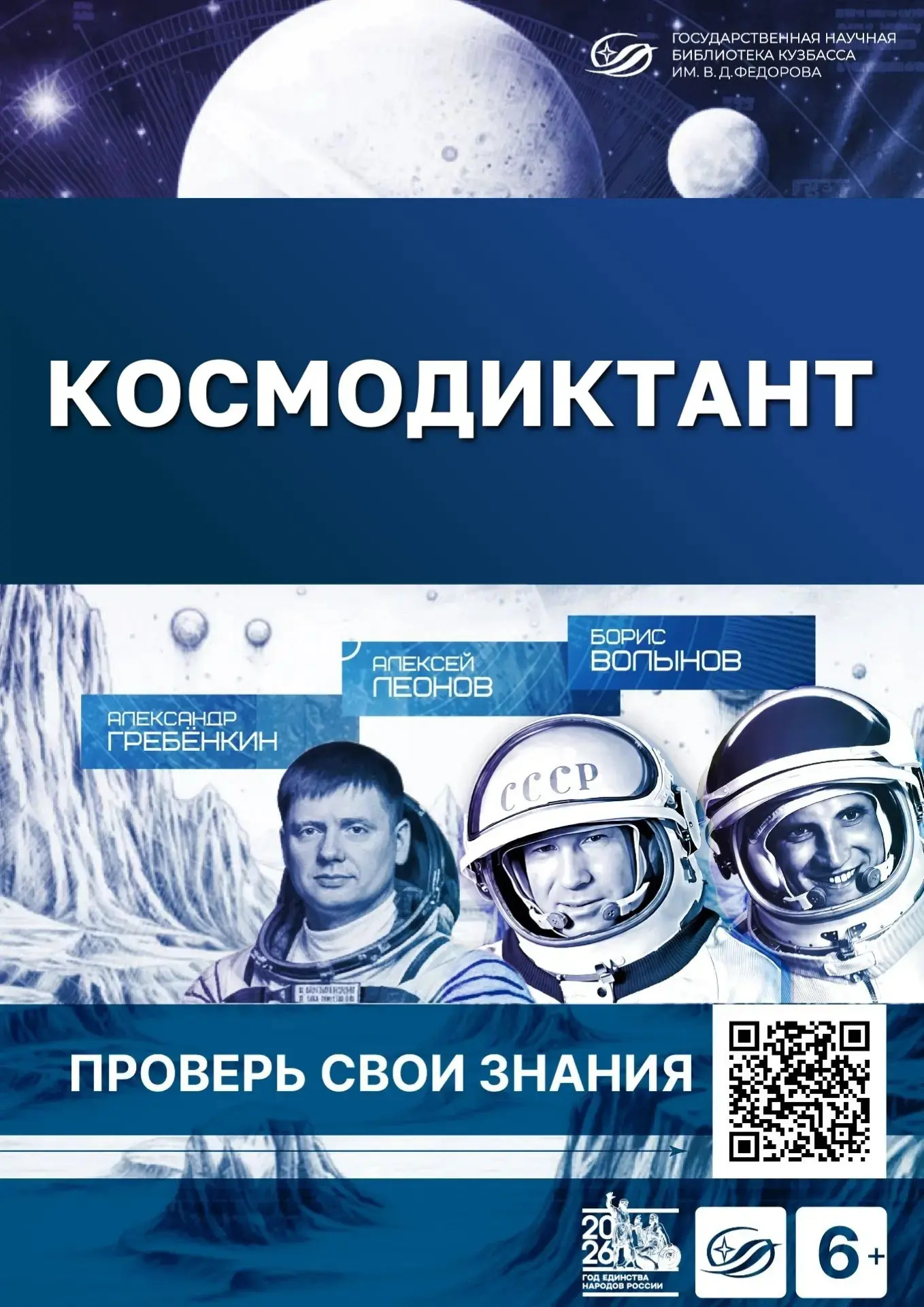 Кузбассовцы могут проверить свои знания на Космодиктанте