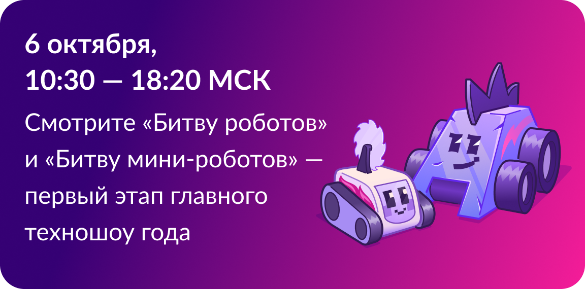 Кузбассовцев приглашают посмотреть трансляцию Международного чемпионата по битве роботов