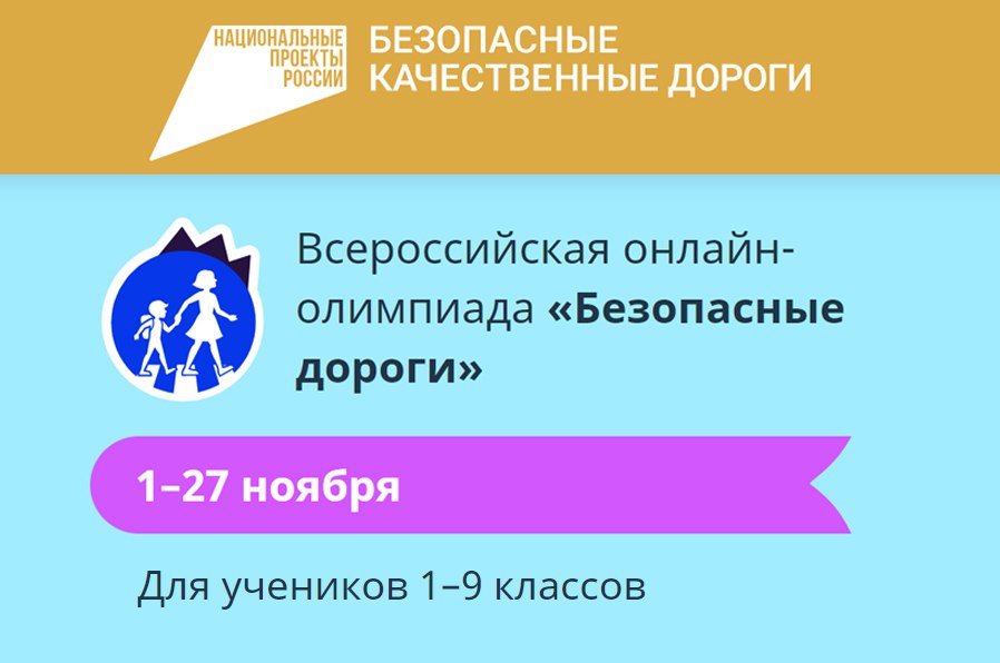 На образовательной онлайн-платформе Учи.ру реализуется Всероссийская онлайн-олимпиада «Безопасные дороги»