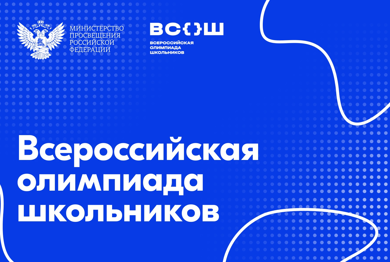 Стартует заключительный этап всероссийской олимпиады школьников