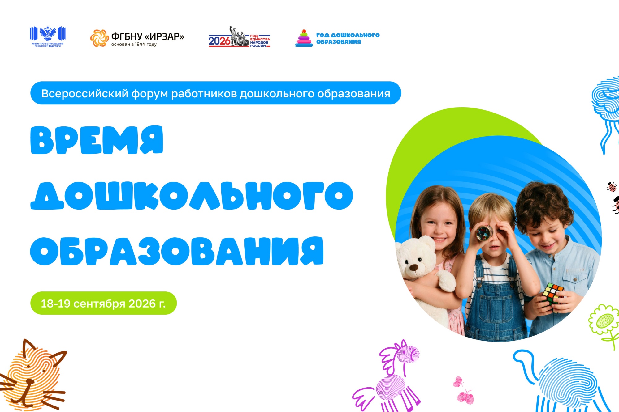 Всероссийский форум работников дошкольного образования «Время дошкольного образования» стартует 18 сентября