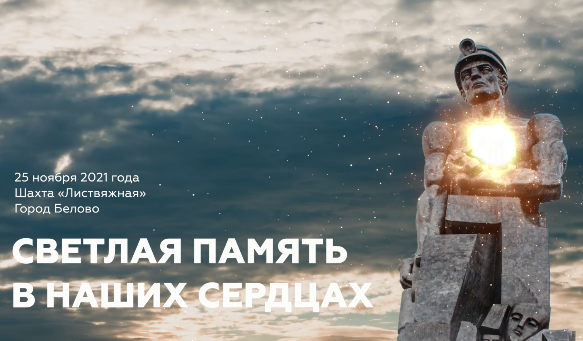 В Кузбассе пройдет акция «Светлая память в наших сердцах»