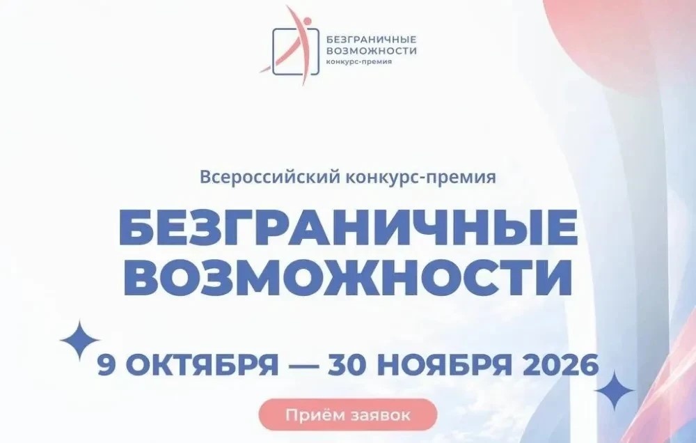 Кузбассовцев приглашают к участию во Всероссийском конкурсе-премии «Безграничные возможности»