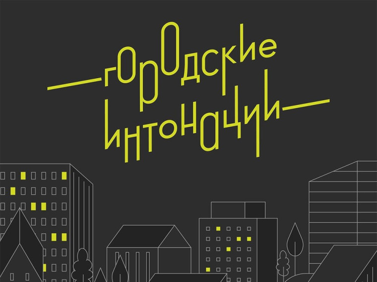Кузбассовцев приглашают принять участие во Всероссийском конкурсе «Городские интонации»