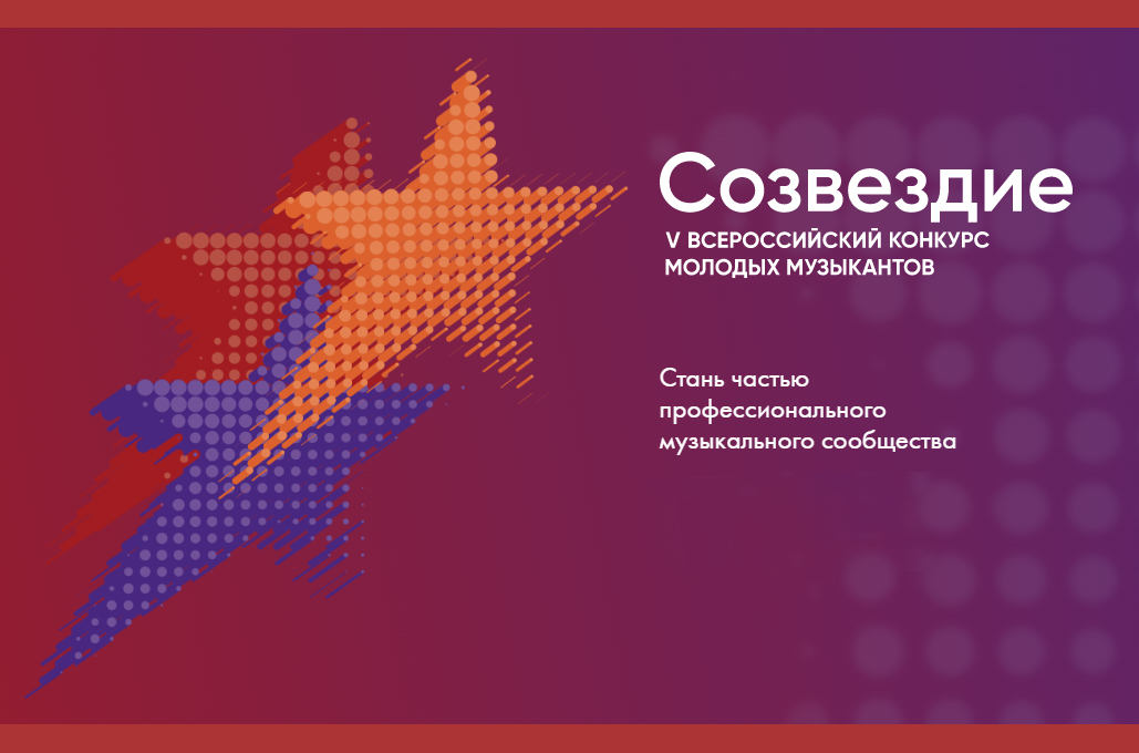 Начался прием заявок на участие во Всероссийском конкурсе молодых музыкантов «Созвездие»
