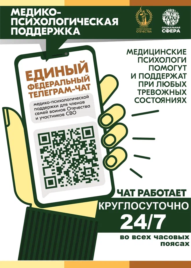 Для семей воинов Отечества и участников СВО работает чат медицинской психологической поддержки