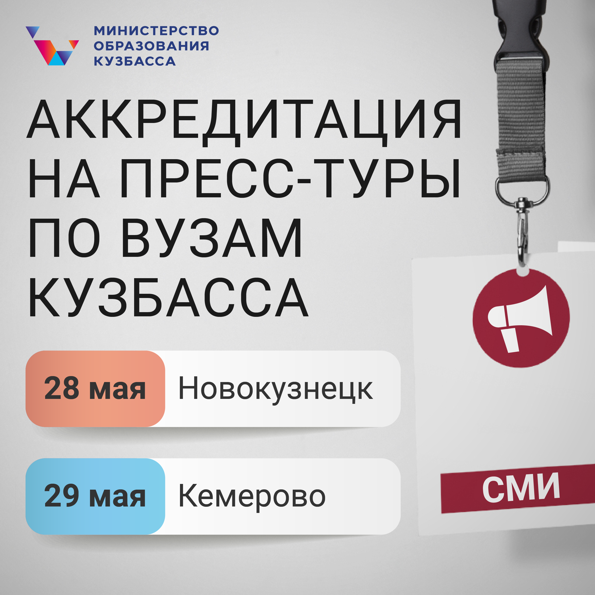 Поступай правильно! Поступай в Кузбассе!