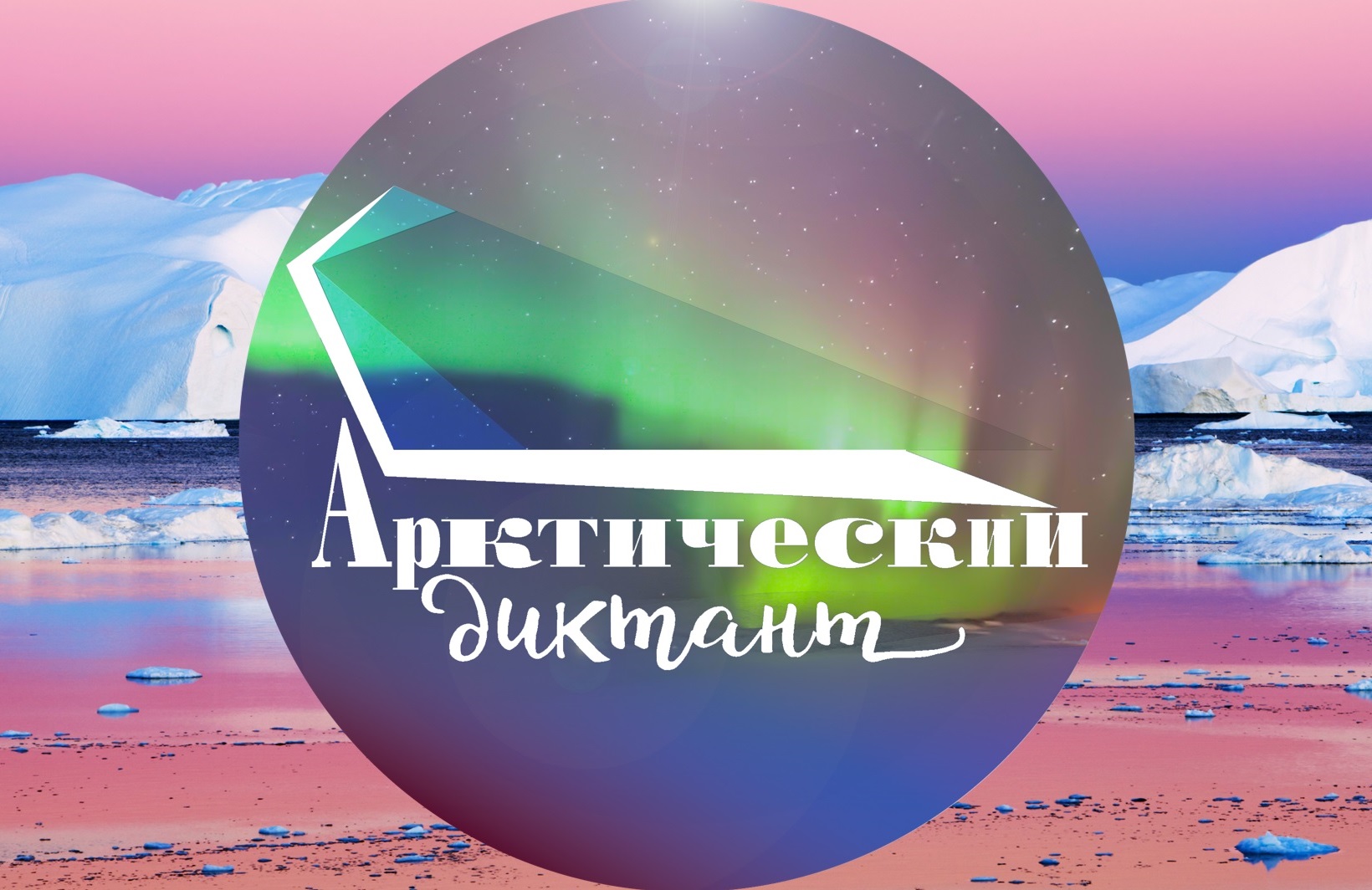 Кузбасские школьники смогут показать свои знания на Всероссийском Арктическом онлайн-диктанте 