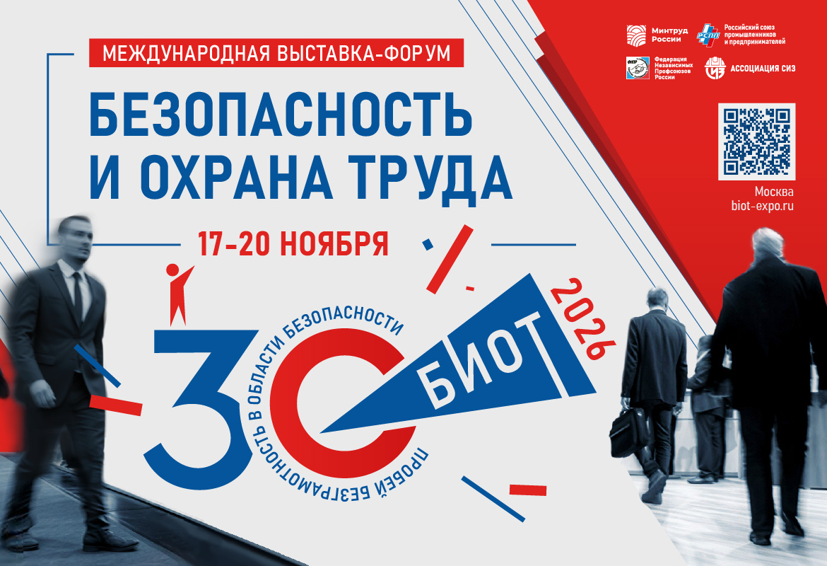 Кузбассовцев приглашают принять участие в международной выставке-форуме «Безопасность и охрана труда»