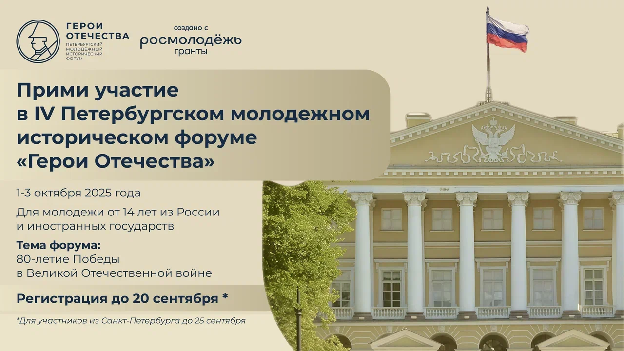 Стартовала регистрация на IV Петербургский молодежный исторический форум «Герои Отечества»