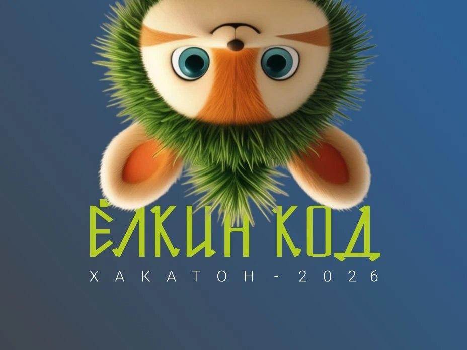 Объявлены победители III сезона хакатона «Ёлкин код»