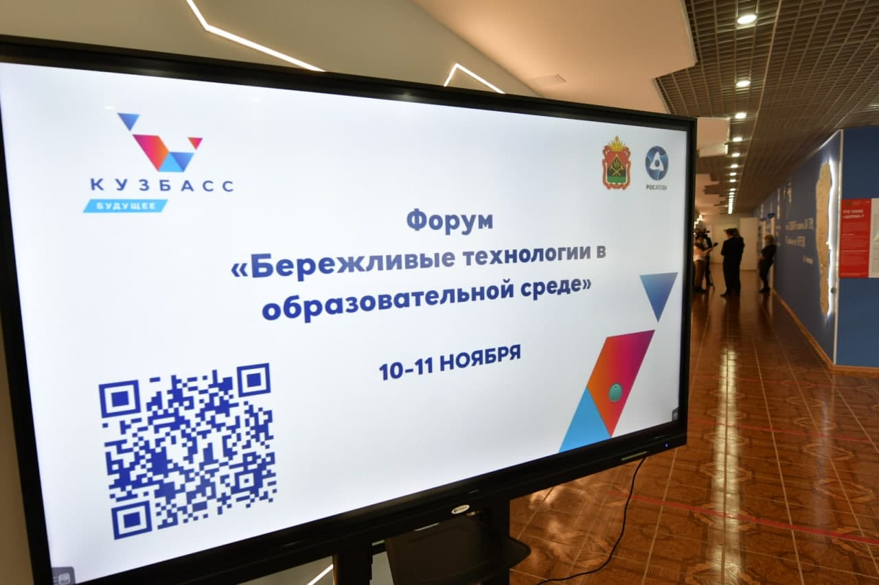 В Кузбассе стартовал всероссийский форум «Бережливые технологии в образовательной среде»
