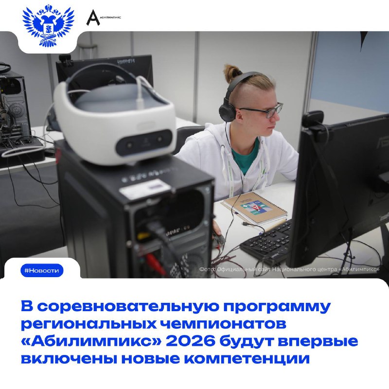Сергей Кравцов: В соревновательную программу региональных чемпионатов «Абилимпикс» 2026 будут впервые включены новые компетенции