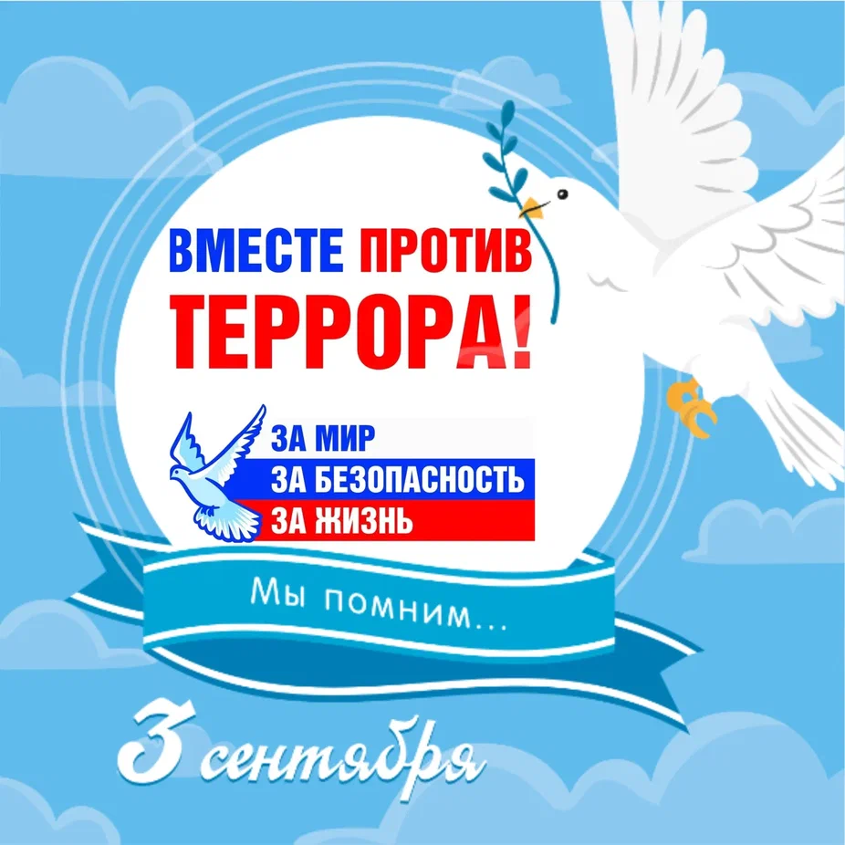 3 сентября — День солидарности в борьбе с терроризмом
