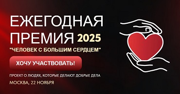 Кузбассовцы могут номинироваться на Всероссийскую премию «Человек с большим сердцем»