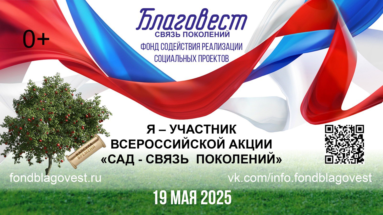 19 мая пройдет Всероссийская акция «САД — СВЯЗЬ ПОКОЛЕНИЙ» 