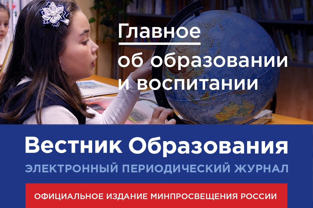 Новый выпуск электронного журнала Минпросвещения России «Вестник образования» посвящен дистанционному обучению