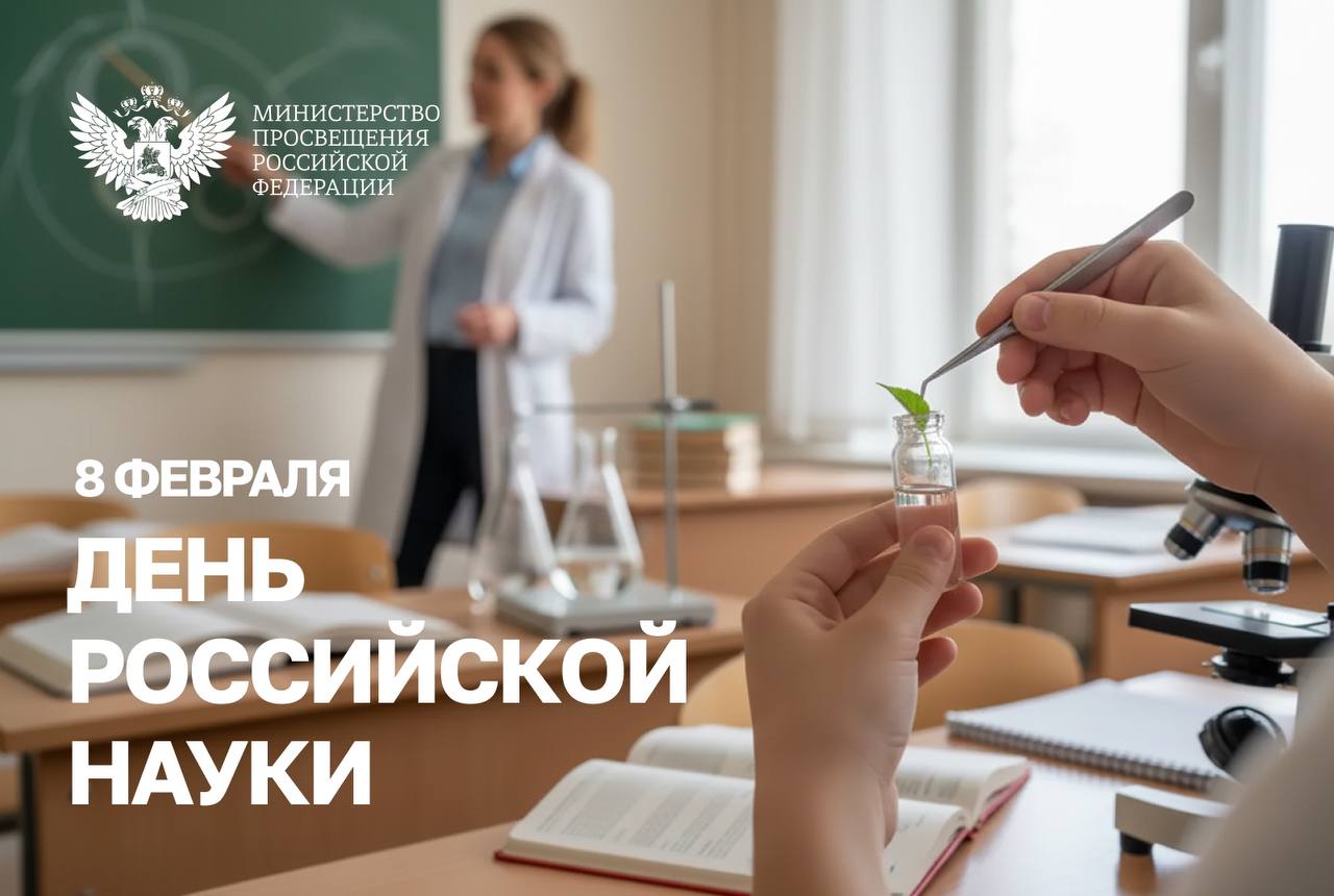 Поздравление Министра просвещения Российской Федерации Сергея Кравцова с Днем российской науки
