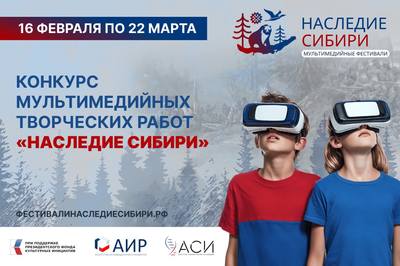 Кузбассовцы могут принять участие в конкурсе мультимедийных творческих работ «Наследие Сибири»