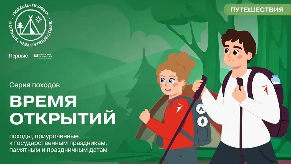 Кузбассовцев приглашают принять участие в мероприятии «Походы Первых — Больше, чем путешествие»