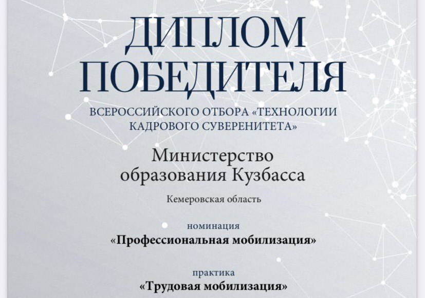 Кузбасский проект стал победителем всероссийского конкурса «Технологии кадрового суверенитета»