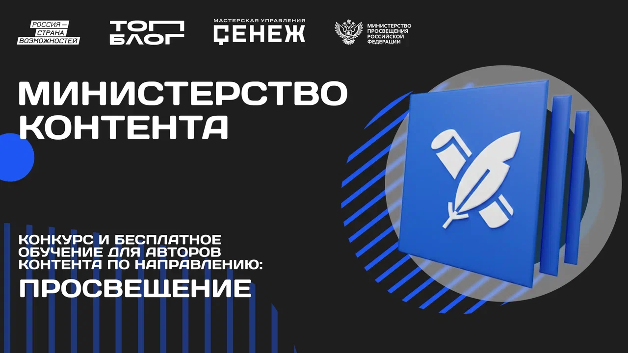 Министерство просвещения Российской Федерации начинает работу с блогерами в «Министерстве контента»