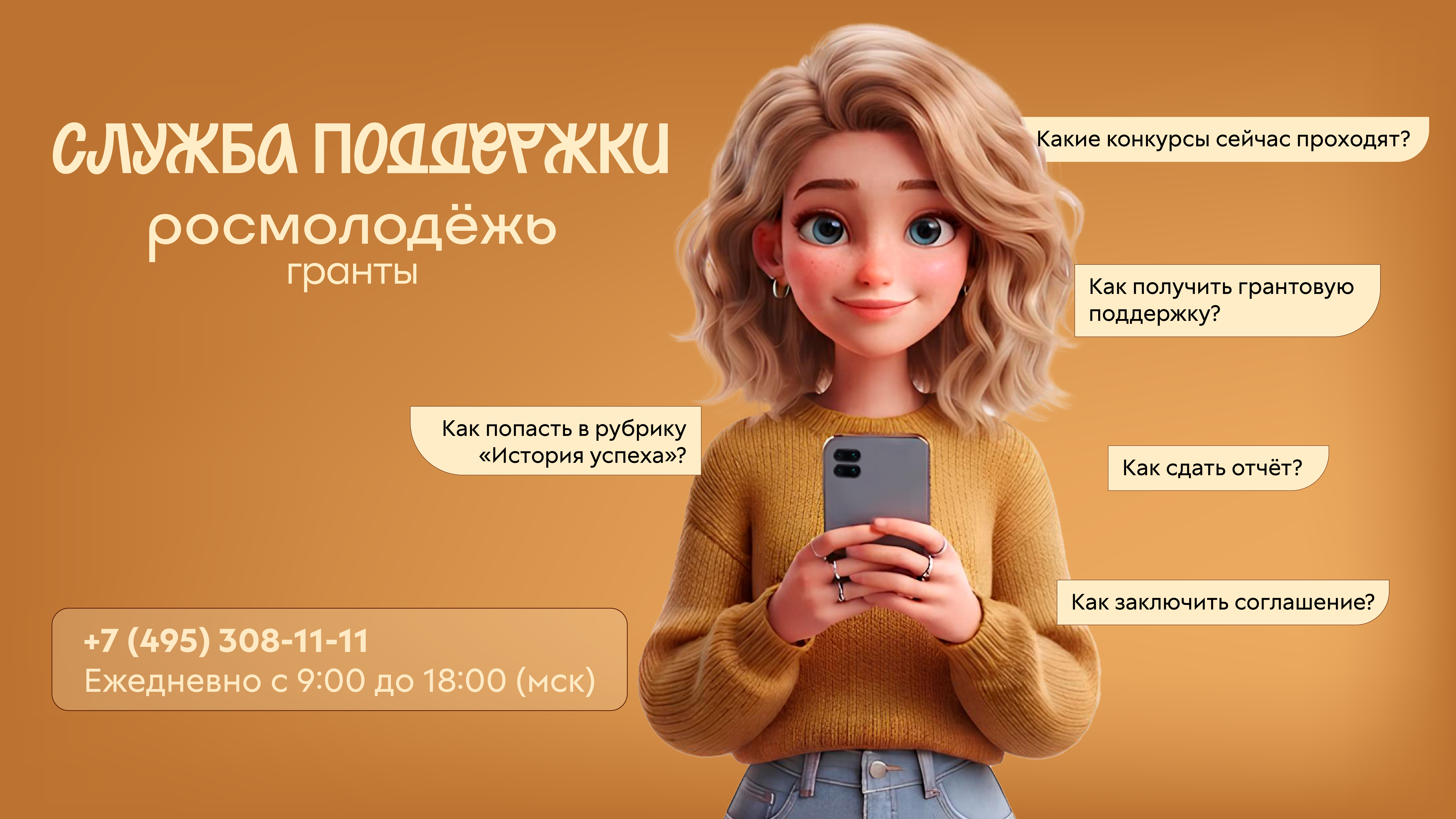 Запущена Служба поддержки «Росмолодёжь.Гранты»