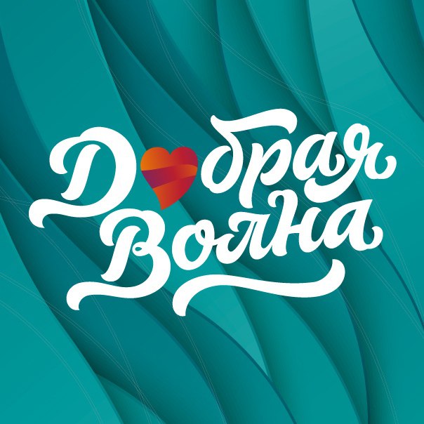 В КуZбассе состоится отборочный тур Всероссийского культурно-благотворительного фестиваля «Добрая волна» 