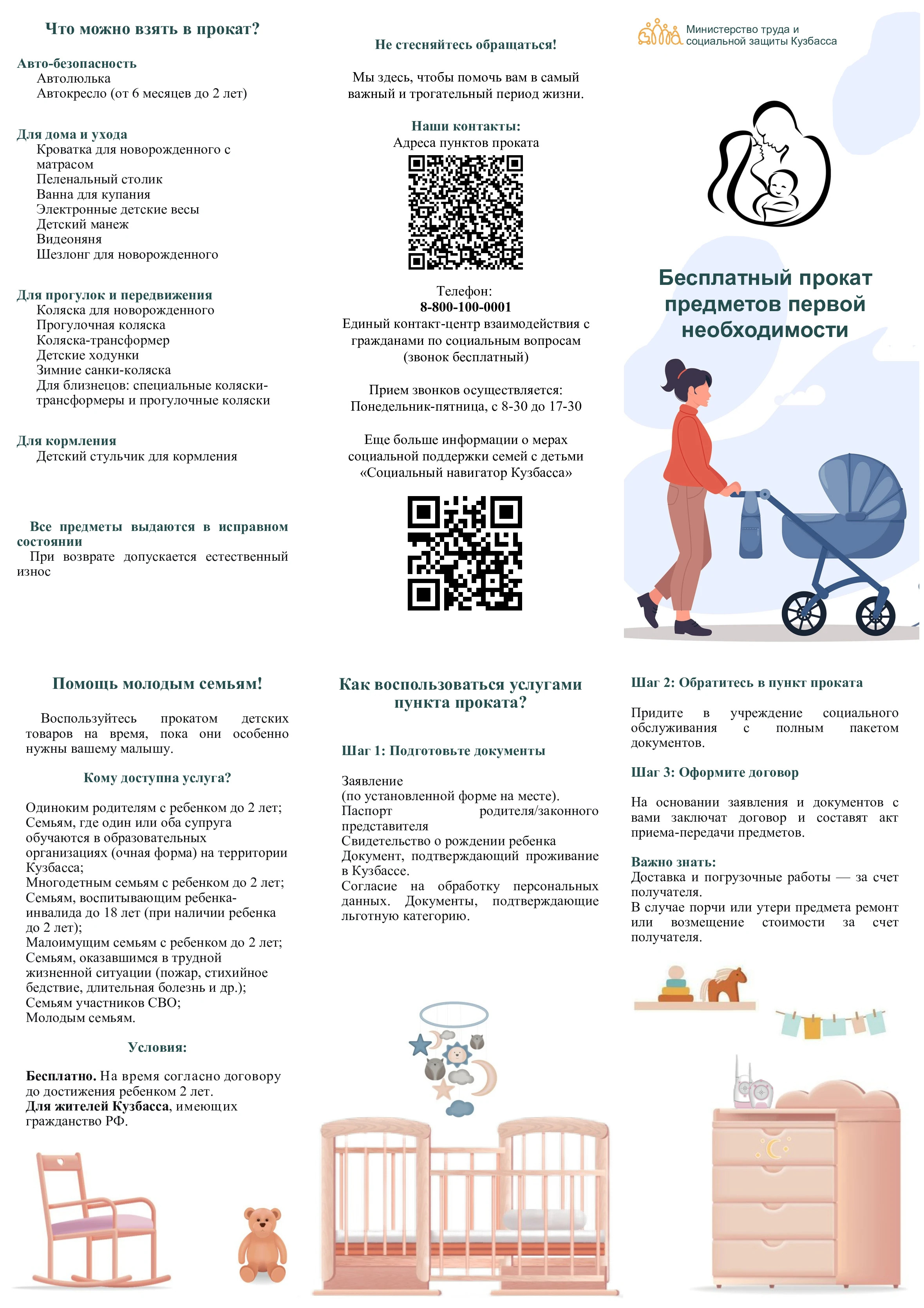 Кузбасские семьи с новорождёнными детьми могут воспользоваться услугами пунктов проката предметов первой необходимости