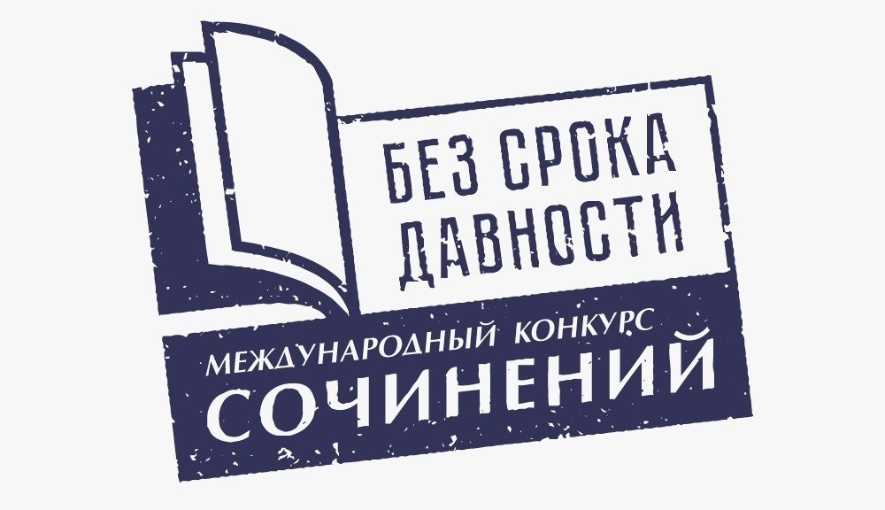 Школьников и студентов приглашают принять участие в Международном конкурсе сочинений «Без срока давности»