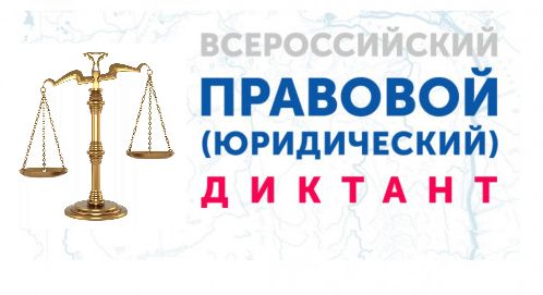 Всероссийский правовой диктант написали более 1 миллиона граждан