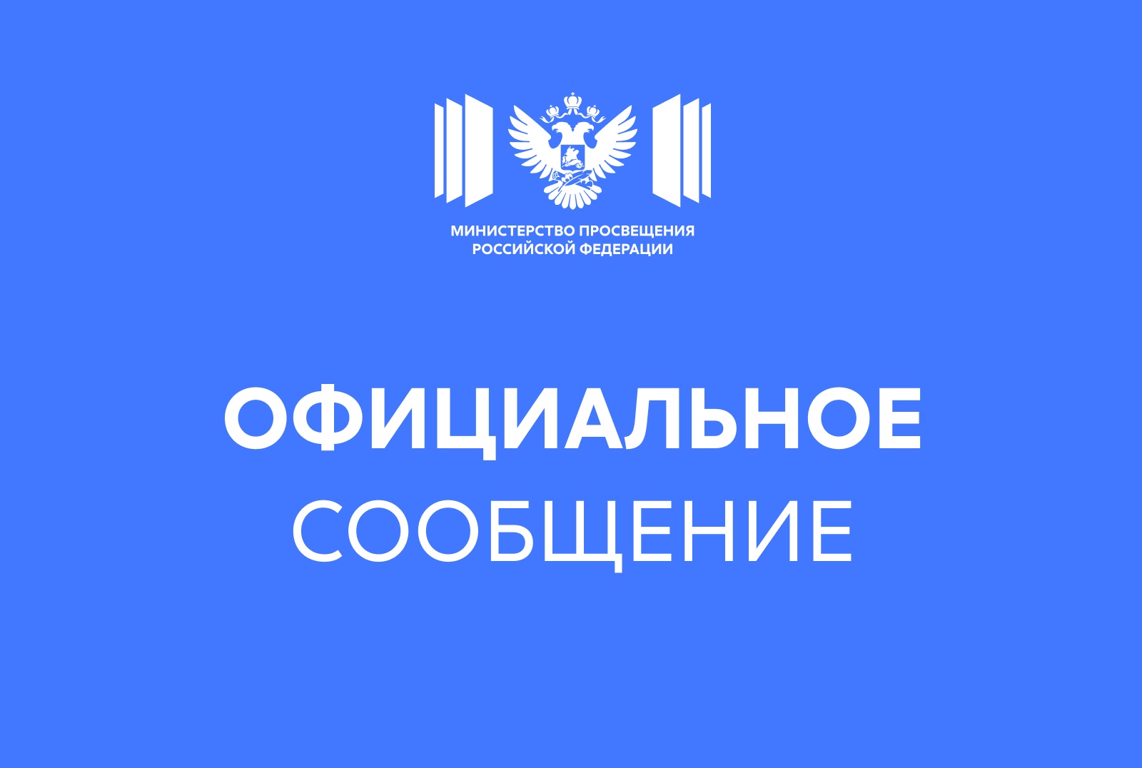 Официальный комментарий Минпросвещения России