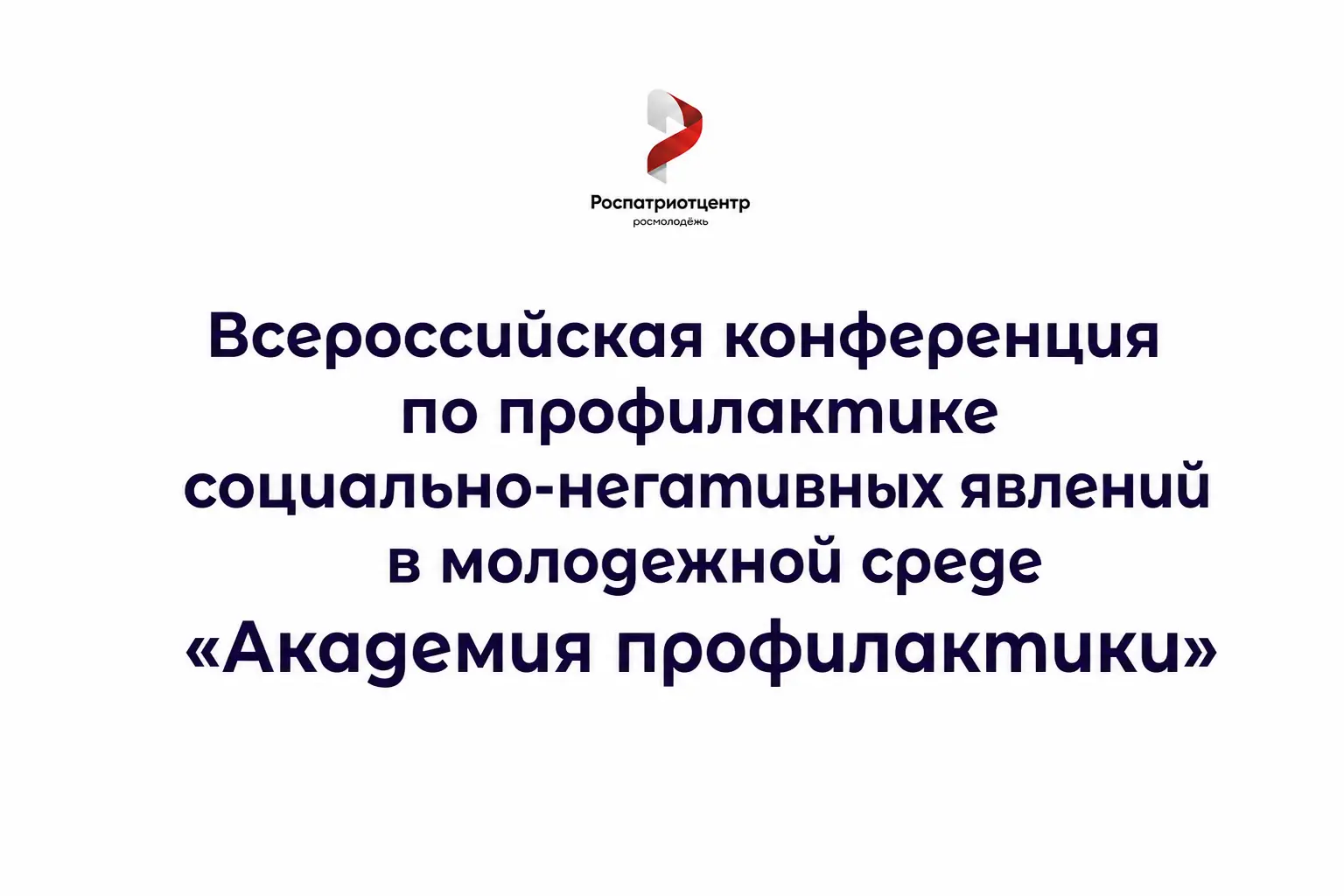 Кузбассовцев приглашают принять участие в конференции «Академия профилактики» 