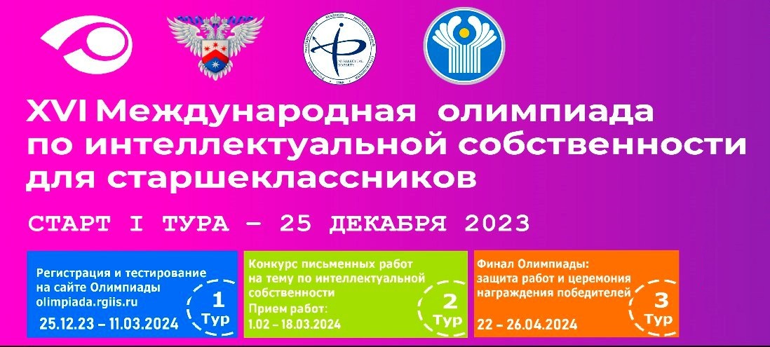 25 декабря стартует I тур XVI Международной олимпиады по интеллектуальной собственности для старшеклассников