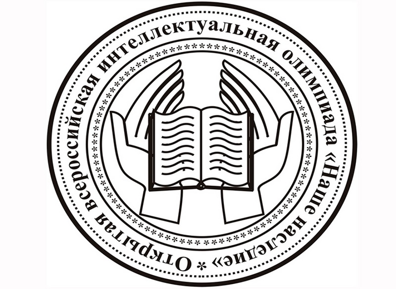 Стартовал прием заявок на участие в XVIII Открытой всероссийской интеллектуальной олимпиаде школьников «Наше наследие»