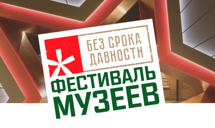 Кузбассовцы стали финалистами Всероссийского фестиваля музеев «Без срока давности»