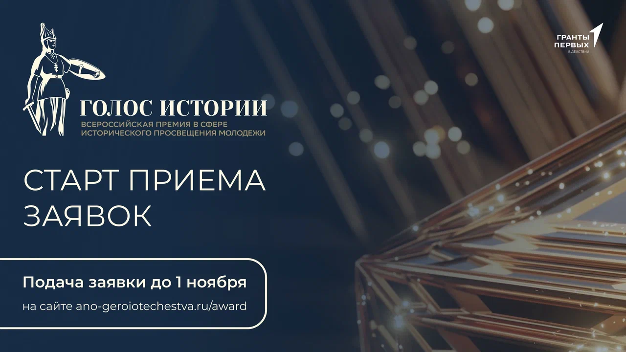 Кузбассовцы могут номинироваться на Всероссийскую премию в сфере исторического просвещения молодёжи «Голос истории»