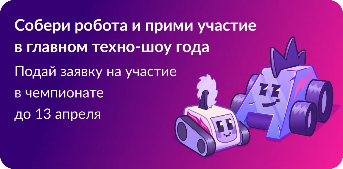 Кузбассовцы могут проявить себя на Международном чемпионате по битве роботов