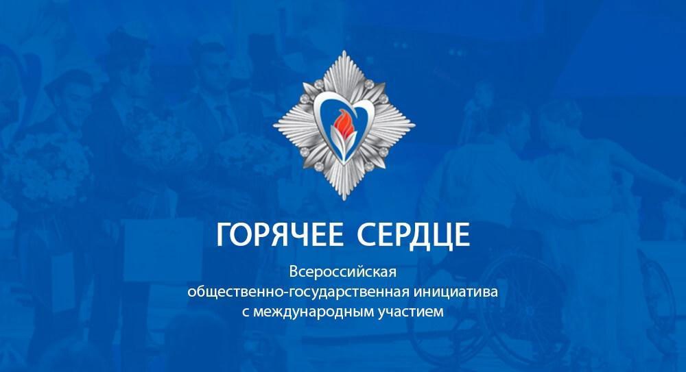 Стартовал приём представлений на награждение в рамках инициативы «Горячее сердце»