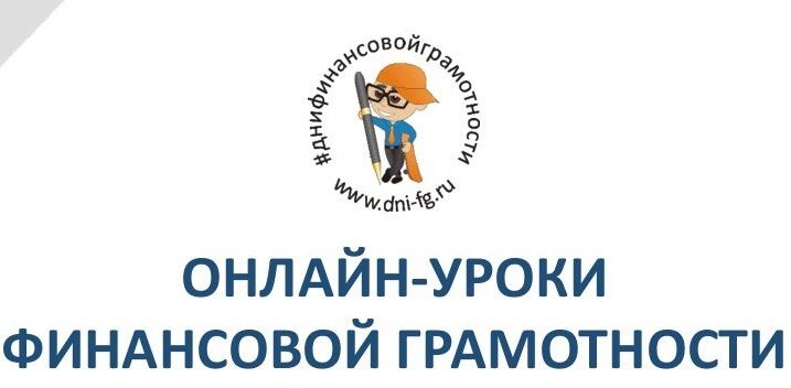 Школьники и студенты Кузбасса могут принять участие в онлайн-уроках по финансовой грамотности