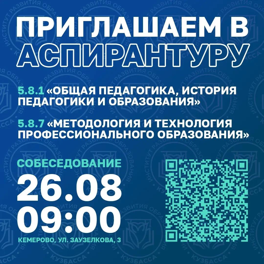 Стань аспирантом Института развития образования Кузбасса!