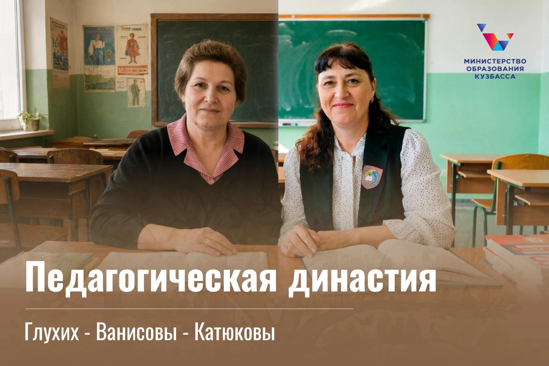 Поколения педагогов — гордость кузбасского образования