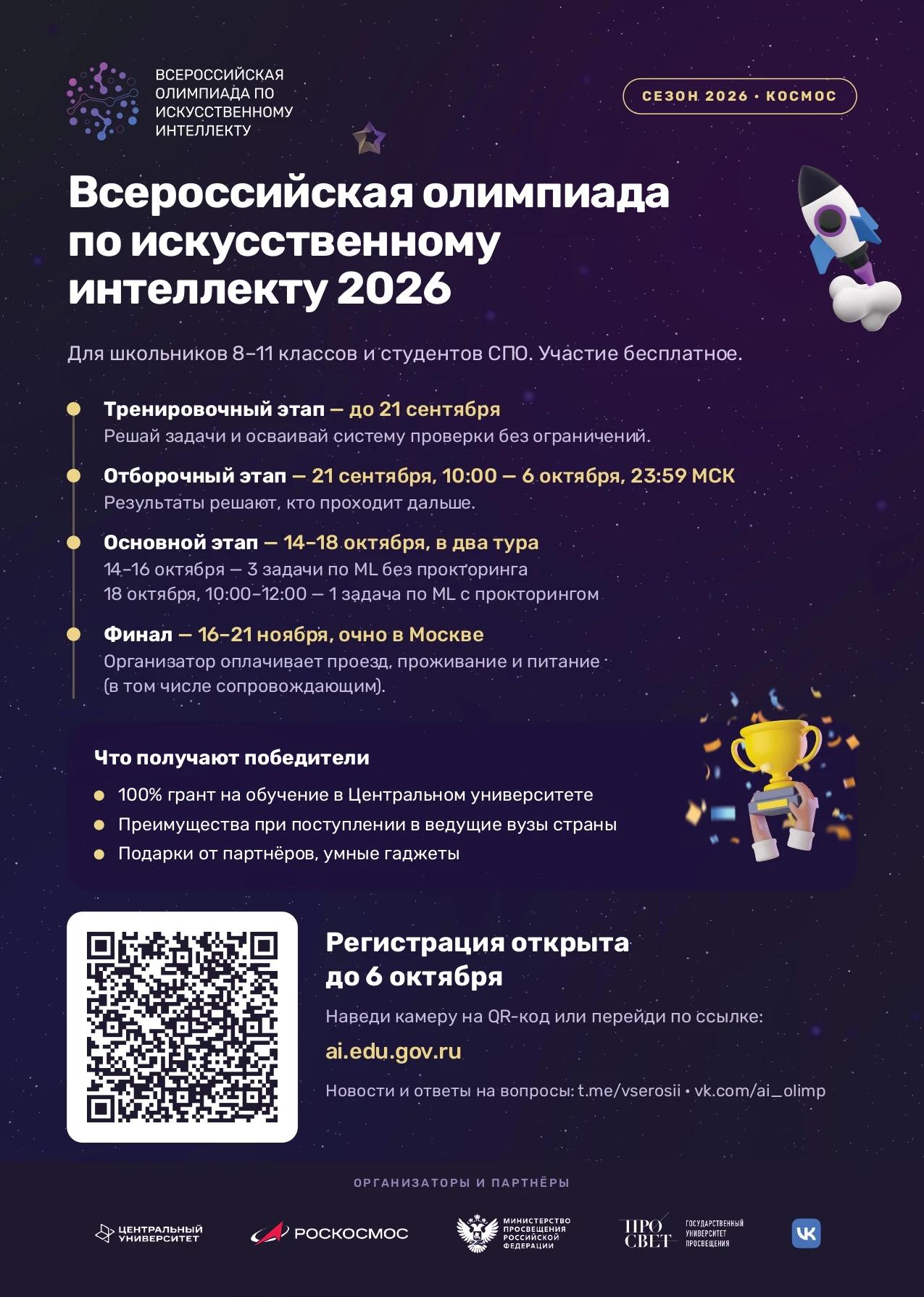 Кузбассовцев приглашают принять участие во Всероссийской олимпиаде по искусственному интеллекту
