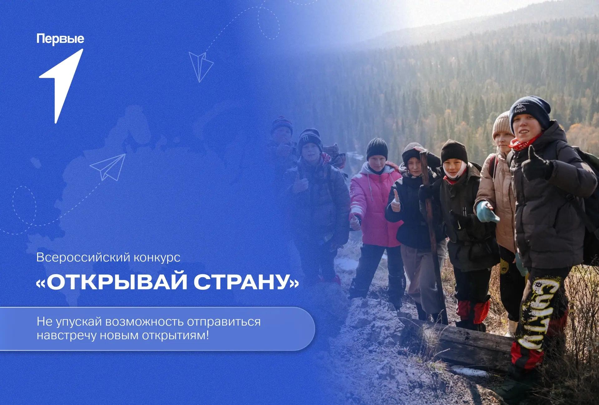 Кузбассовцы приглашаются к участию во всероссийском конкурсе «Открывай страну»