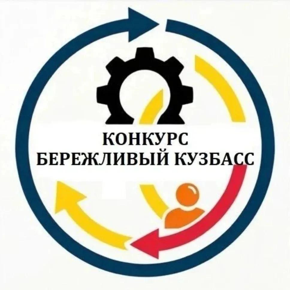 Кузбассовцев приглашают участию в региональном конкурсе лучших практик применения технологий бережливого производства