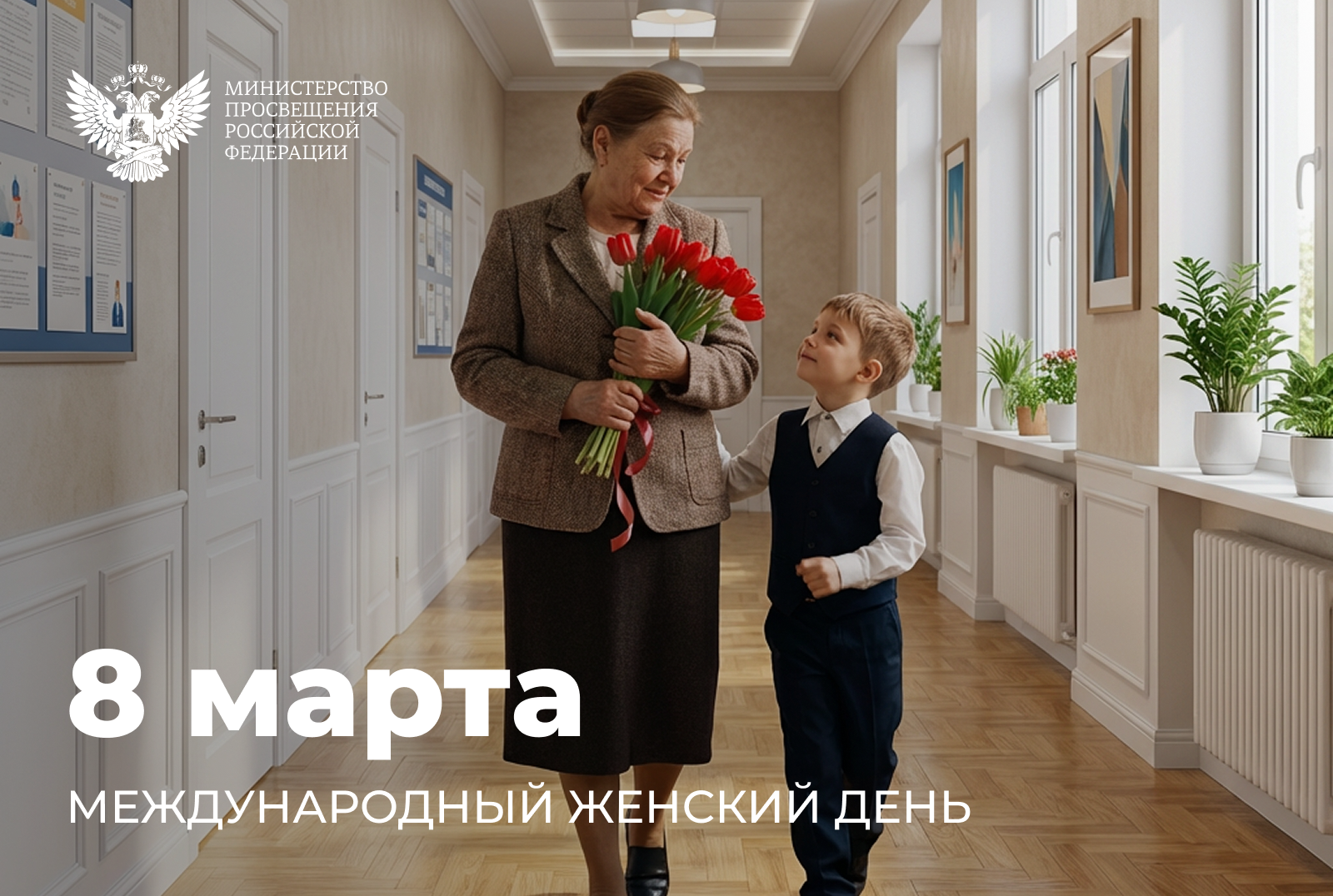 Поздравление Министра просвещения Российской Федерации Сергея Кравцова с Международным женским днём