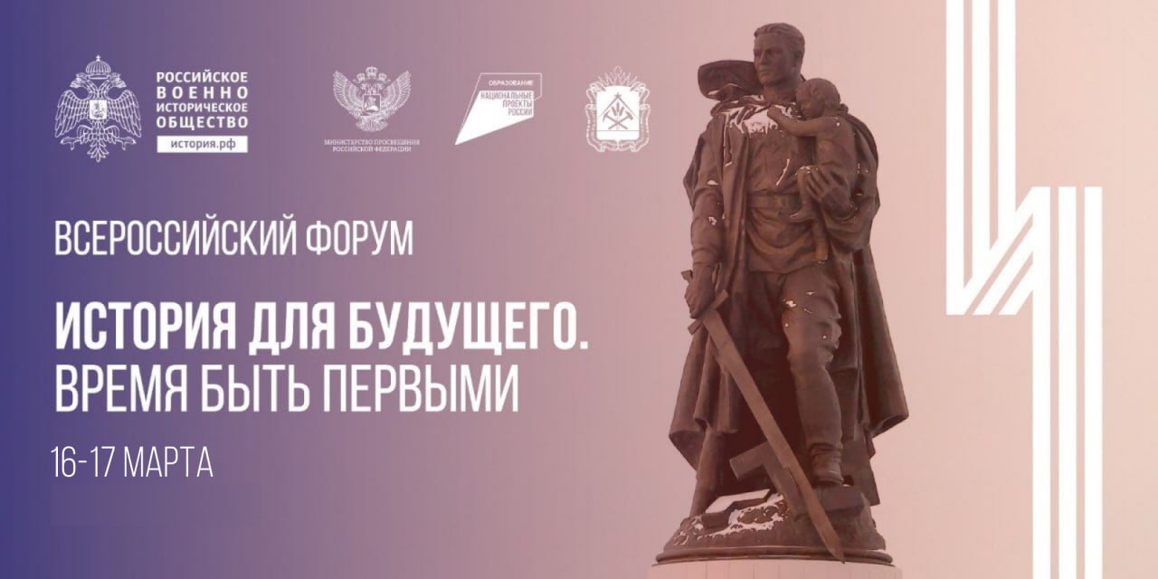 Сегодня в КуZбассе стартует Всероссийский форум «История для будущего. Время быть первыми»