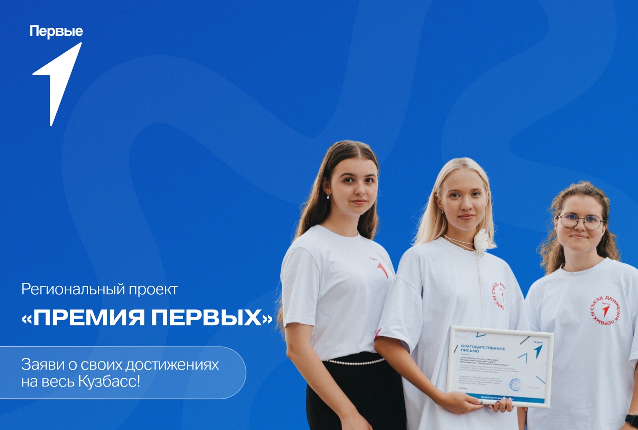 Кузбассовцев приглашают принять участие в региональном проекте «Премия Первых»