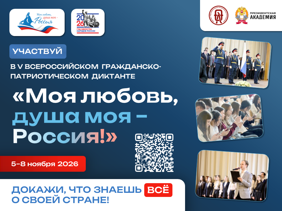 Кузбассовцев приглашают принять участие во Всероссийском гражданско-патриотическом диктанте «Моя любовь, душа моя — Россия»