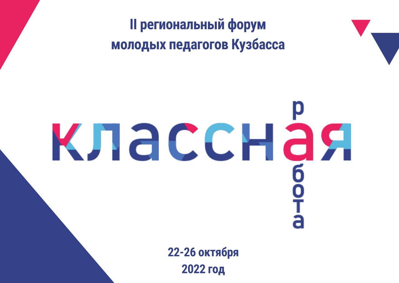 Более 200 молодых педагогов КуZбасса примут участие в региональном форуме «Классная работа» 